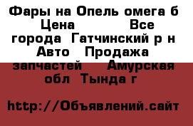 Фары на Опель омега б › Цена ­ 1 500 - Все города, Гатчинский р-н Авто » Продажа запчастей   . Амурская обл.,Тында г.